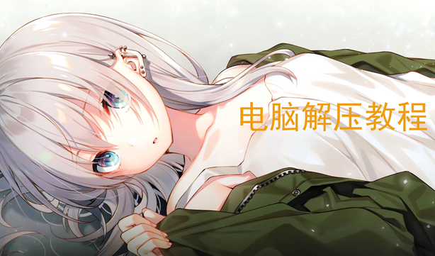 电脑解压教程-九九社游戏